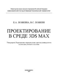 cover of the book Проектирование в среде 3ds Max: учебное пособие