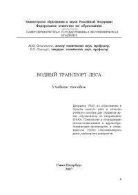 cover of the book Водный транспорт леса: учебное пособие