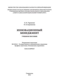 cover of the book Инновационный менеджмент: учебное пособие. Направление подготовки 081100.62 - Государственное и муниципальное управление. Профиль подготовки «Региональное управление». Бакалавриат