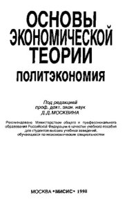 cover of the book Основы экономической теории. Политэкономия: Учебное пособие для вузов