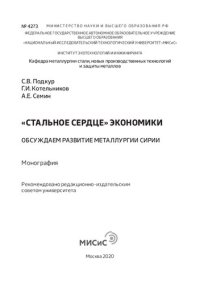 cover of the book «Стальное сердце» экономики. Обсуждаем развитие металлургии Сирии: Монография