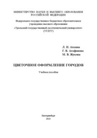 cover of the book Цветочное оформление городов: Учебное пособие