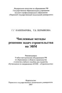 cover of the book Численные методы решения задач строительства на ЭВМ: Учебное пособие