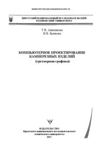 cover of the book Компьютерное проектирование камнерезных изделий (трехмерная графика): Учебное пособие