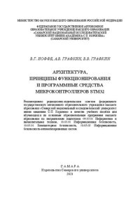 cover of the book Архитектура, принципы функционирования и программные средства микроконтроллеров STM32