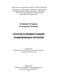 cover of the book Стратегия устойчивого развития урбанизированных территорий: Учебное пособие