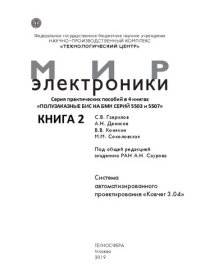 cover of the book Полузаказные БИС на БМК серий 5503 и 5507. В 4 кн.: Практ. пособие. Кн. 2. Система автоматизированного проектирования «Ковчег 3.04»