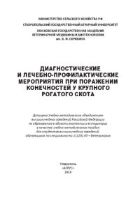 cover of the book Диагностические и лечебно-профилактические мероприятия при поражении конечностей у крупного рогатого скота: учебно-методическое пособие Диагностические и лечебно-профилактические мероприятия при поражении конечностей у крупного рогатого скота