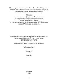 cover of the book Агротехнические приемы и изменчивость производительной способности черноземных почв. Часть IV.– Выпуск 1