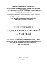 cover of the book Теория резания и деревообрабатывающий инструмент: Учебное пособие