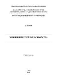cover of the book ЭВМ и периферийные устройства: Учебное пособие
