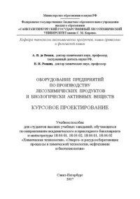 cover of the book Оборудование предприятий по производству лесохимических продуктов и биологически активных веществ. Курсовое проектирование: учебное пособие для студентов высших учебных заведений, обучающихся по направлениям академического и прикладного бакалавриата и маг