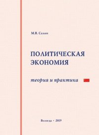 cover of the book Политическая экономия: теория и практика