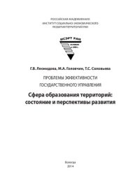 cover of the book Проблемы эффективности государственного управления. Сфера образования территорий: состояние и перспективы развития: монография