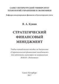 cover of the book Стратегический финансовый менеджмент: Учебно-методическое пособие по дисциплине «Стратегический финансовый менеджмент» для подготовки магистров по направлению 38.04.01 «Экономика»