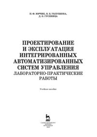 cover of the book Проектирование и эксплуатация интегрированных автоматизированных систем управления. Лабораторно-практические работы