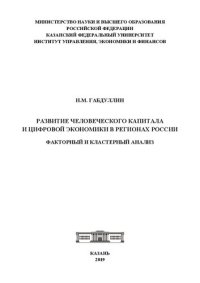 cover of the book Развитие человеческого капитала и цифровой экономики в регионах России: факторный и кластерный анализ