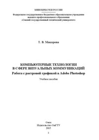 cover of the book Компьютерные технологии в сфере визуальных коммуникаций. Работа с растровой графикой в Adobe Photoshop: учебное пособие