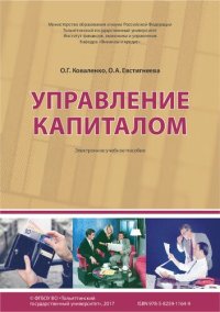 cover of the book Управление капиталом: электронное учебное пособие