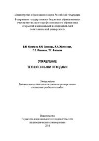 cover of the book Управление техногенными отходами: Учебное пособие