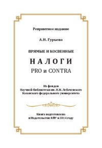 cover of the book Прямые и косвенные налоги: pro и contra