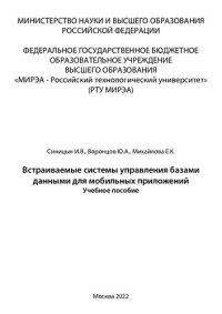 cover of the book Встраиваемые системы управления базами данными для мобильных приложений: Учебное пособие