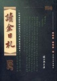 cover of the book 读金日札