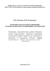 cover of the book Практикум по материаловедению и технологии конструкционных материалов