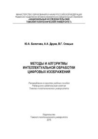 cover of the book Методы и алгоритмы интеллектуальной обработки цифровых изображений: учебное пособие