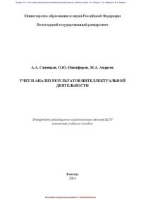 cover of the book Учет и анализ результатов интеллектуальной деятельности: учебное пособие