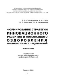 cover of the book Формирование стратегии инновационного развития и финансового оздоровления промышленных предприятий