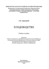 cover of the book Плодоводство: Учебное пособие