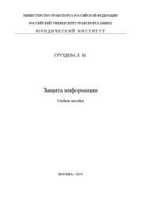 cover of the book Защита информации: учебное пособие