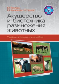 cover of the book Акушерство и биотехника размножения животных: учебнометодическое пособие