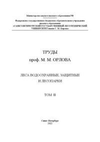 cover of the book Труды проф. М. М. Орлова. Леса водоохранные, защитные и лесопарки. Том II