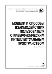 cover of the book Модели и способы взаимодействия пользователя с киберфизическим интеллектуальным пространством: монография