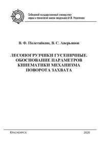 cover of the book Лесопогрузчики гусеничные. Обоснование параметров кинематики механизма поворота захвата