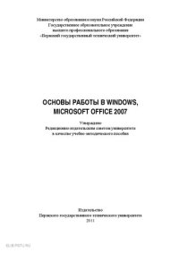 cover of the book Основы работы в Windows, Microsoft Office 2007: Учебно-методическое пособие