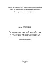 cover of the book Развитие отраслей хозяйства в России и Марийском крае: Учебное пособие