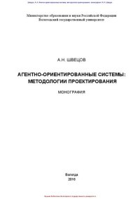 cover of the book Агентно-ориентированные системы: методологии проектирования: монография