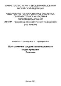 cover of the book Программные средства имитационного моделирования: Практикум