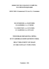 cover of the book Тепловая обработка зерна в установках контактного типа: монография