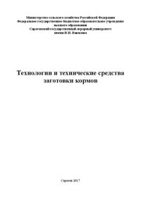 cover of the book Технологии и технические средства заготовки кормов: Учебное пособие