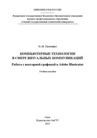 cover of the book Компьютерные технологии в сфере визуальных коммуникаций. Работа с векторной графикой в Adobe Illustrator: учебное пособие