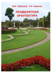 cover of the book Ландшафтная архитектура