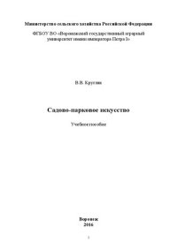 cover of the book Садово-парковое искусство