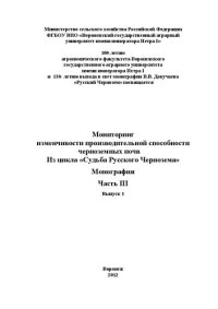 cover of the book Мониторинг изменчивости производительной способности черноземных почв. Часть III. – Вып.1