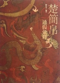 cover of the book 楚简帛通假汇释