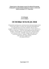 cover of the book Основы земледелия: Учебное пособие