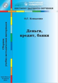 cover of the book Деньги, кредит, банки: сб. учеб.-метод. материалов